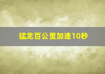 猛龙百公里加速10秒