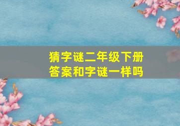 猜字谜二年级下册答案和字谜一样吗