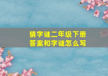 猜字谜二年级下册答案和字谜怎么写