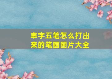 率字五笔怎么打出来的笔画图片大全