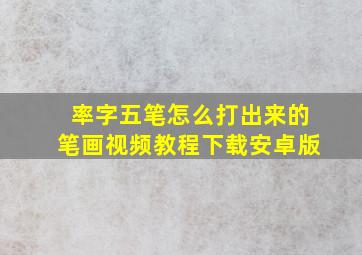 率字五笔怎么打出来的笔画视频教程下载安卓版