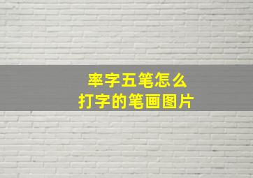 率字五笔怎么打字的笔画图片