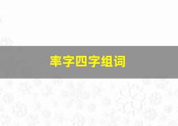 率字四字组词