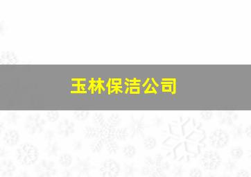 玉林保洁公司