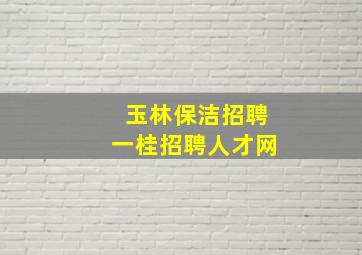 玉林保洁招聘一桂招聘人才网