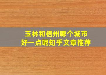 玉林和梧州哪个城市好一点呢知乎文章推荐