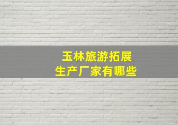 玉林旅游拓展生产厂家有哪些