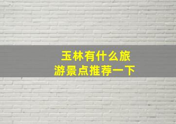 玉林有什么旅游景点推荐一下