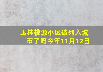 玉林桃源小区被列入城市了吗今年11月12日