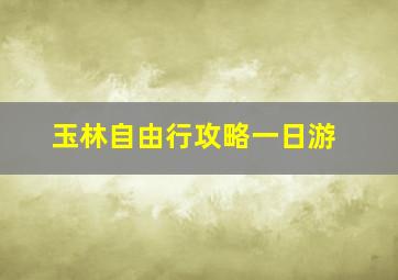 玉林自由行攻略一日游