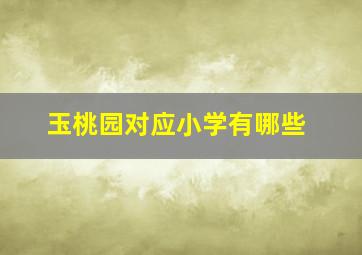 玉桃园对应小学有哪些