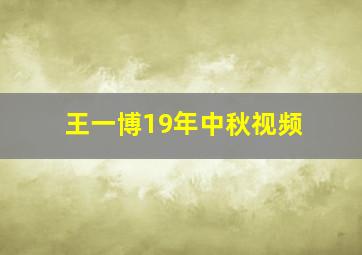 王一博19年中秋视频