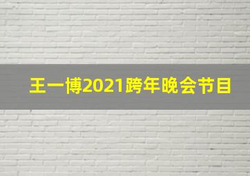 王一博2021跨年晚会节目