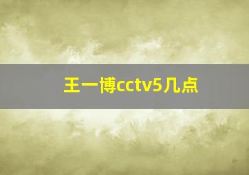 王一博cctv5几点