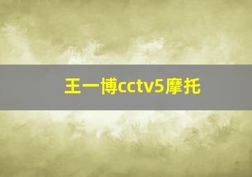 王一博cctv5摩托