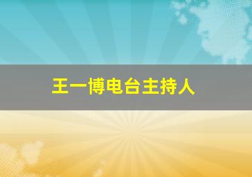 王一博电台主持人