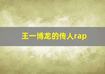 王一博龙的传人rap