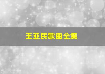 王亚民歌曲全集