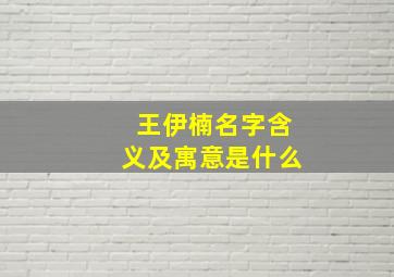 王伊楠名字含义及寓意是什么