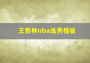 王哲林nba选秀模板