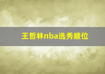 王哲林nba选秀顺位