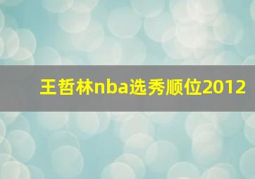 王哲林nba选秀顺位2012