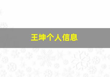 王坤个人信息