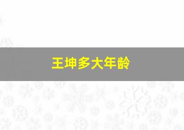 王坤多大年龄