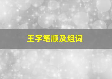 王字笔顺及组词