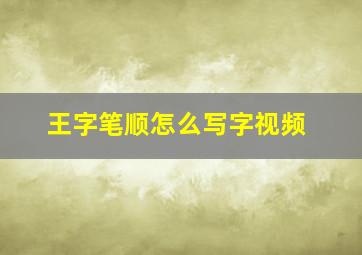 王字笔顺怎么写字视频