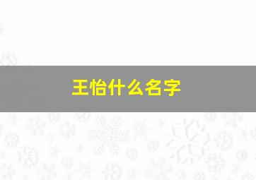 王怡什么名字