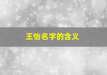 王怡名字的含义