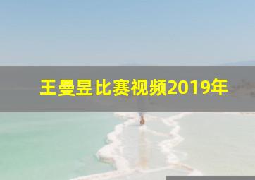 王曼昱比赛视频2019年