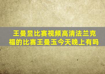 王曼昱比赛视频高清法兰克福的比赛王曼玉今天晚上有吗