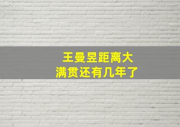 王曼昱距离大满贯还有几年了