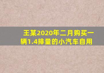 王某2020年二月购买一辆1.4排量的小汽车自用