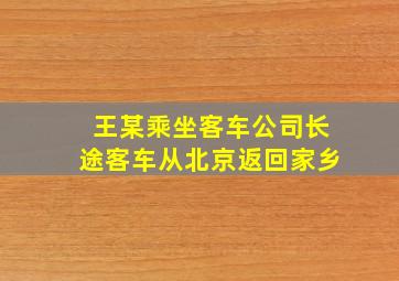 王某乘坐客车公司长途客车从北京返回家乡