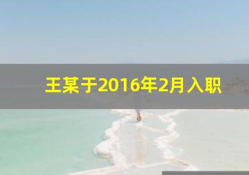 王某于2016年2月入职