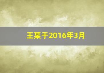 王某于2016年3月