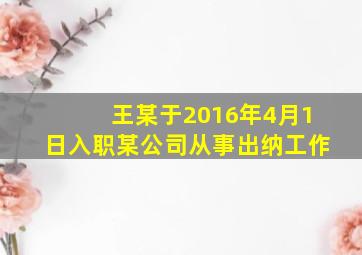 王某于2016年4月1日入职某公司从事出纳工作