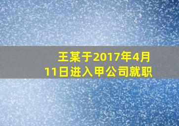 王某于2017年4月11日进入甲公司就职