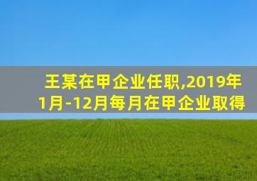 王某在甲企业任职,2019年1月-12月每月在甲企业取得