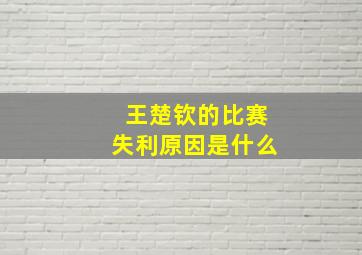 王楚钦的比赛失利原因是什么