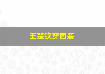 王楚钦穿西装