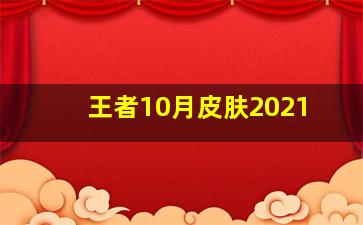 王者10月皮肤2021