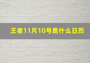 王者11月10号是什么日历