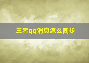 王者qq消息怎么同步