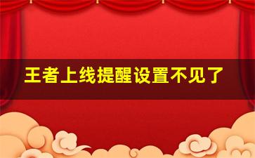 王者上线提醒设置不见了