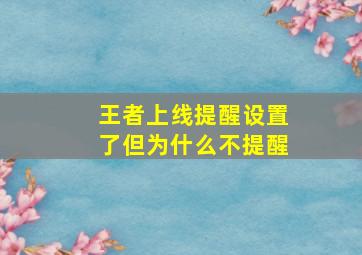 王者上线提醒设置了但为什么不提醒