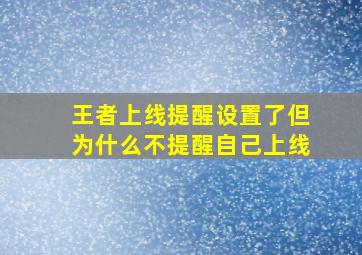 王者上线提醒设置了但为什么不提醒自己上线